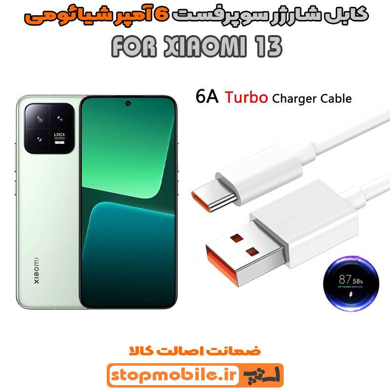 کابل-شارژر-6-آمپر-شیائومی-XIAOMI-13 %da%a9%d8%a7%d8%a8%d9%84-%d8%b4%d8%a7%d8%b1%da%98%d8%b1-6-%d8%a2%d9%85%d9%be%d8%b1-%d8%b4%db%8c%d8%a7%d8%a6%d9%88%d9%85%db%8c-xiaomi-13