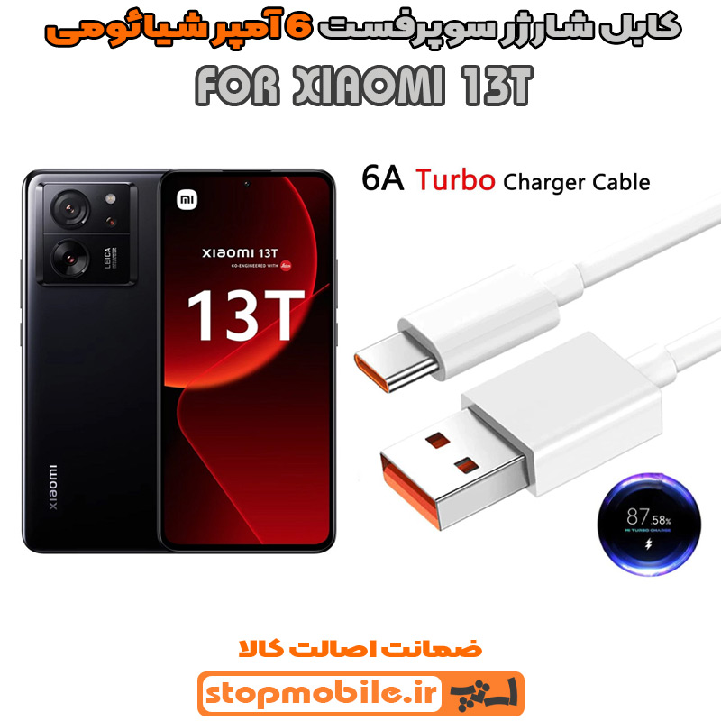 کابل-شارژر-6-آمپر-شیائومی-XIAOMI-13T %da%a9%d8%a7%d8%a8%d9%84-%d8%b4%d8%a7%d8%b1%da%98%d8%b1-6-%d8%a2%d9%85%d9%be%d8%b1-%d8%b4%db%8c%d8%a7%d8%a6%d9%88%d9%85%db%8c-xiaomi-13t