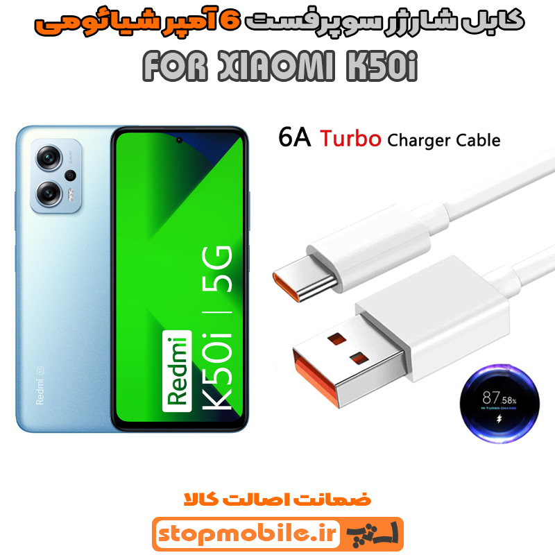 کابل-شارژر-6-آمپر-شیائومی-XIAOMI-K50i %da%a9%d8%a7%d8%a8%d9%84-%d8%b4%d8%a7%d8%b1%da%98%d8%b1-6-%d8%a2%d9%85%d9%be%d8%b1-%d8%b4%db%8c%d8%a7%d8%a6%d9%88%d9%85%db%8c-xiaomi-k50i