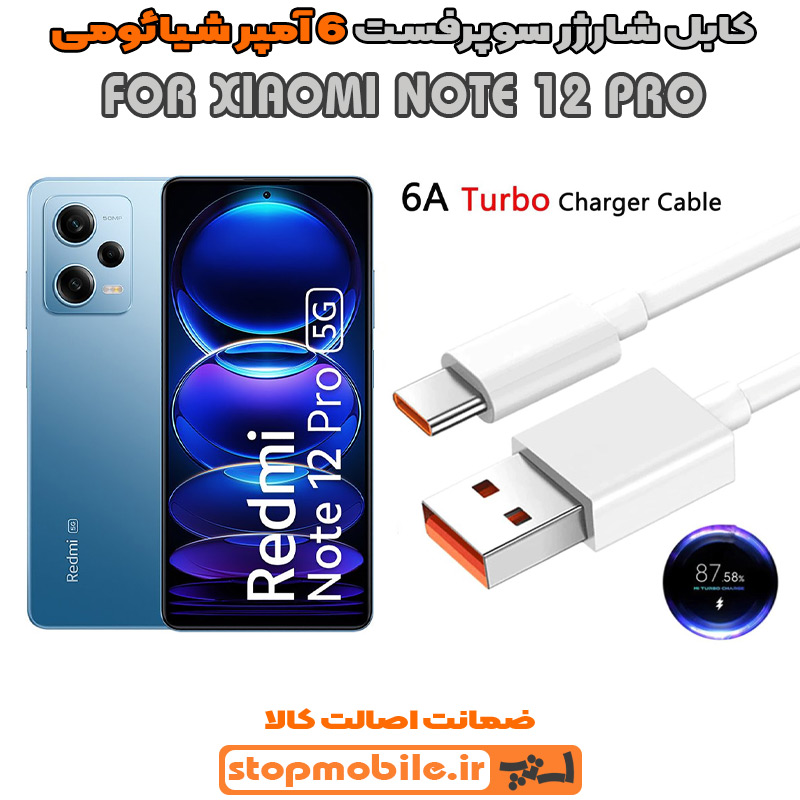 کابل-شارژر-6-آمپر-شیائومی-XIAOMI-NOTE-12-PRO %da%a9%d8%a7%d8%a8%d9%84-%d8%b4%d8%a7%d8%b1%da%98%d8%b1-6-%d8%a2%d9%85%d9%be%d8%b1-%d8%b4%db%8c%d8%a7%d8%a6%d9%88%d9%85%db%8c-xiaomi-note-12-pro