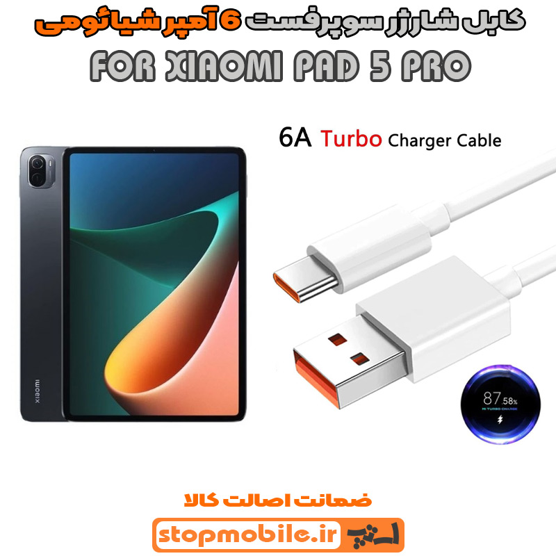کابل-شارژر-6-آمپر-شیائومی-XIAOMI-PAD-5-PRO %da%a9%d8%a7%d8%a8%d9%84-%d8%b4%d8%a7%d8%b1%da%98%d8%b1-6-%d8%a2%d9%85%d9%be%d8%b1-%d8%b4%db%8c%d8%a7%d8%a6%d9%88%d9%85%db%8c-xiaomi-pad-5-pro