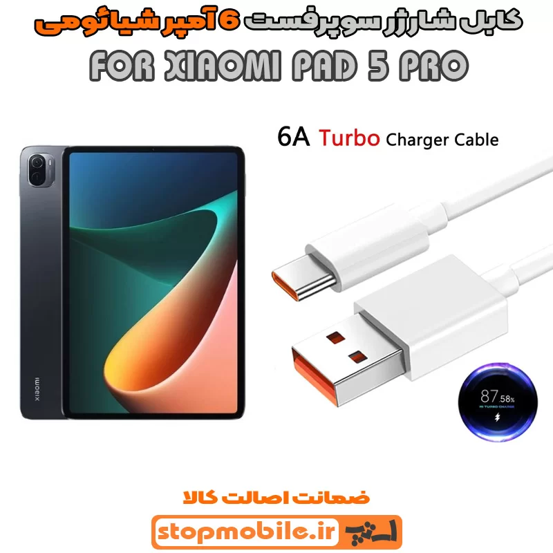 کابل-شارژر-6-آمپر-شیائومی-XIAOMI-PAD-5-PRO %da%a9%d8%a7%d8%a8%d9%84-%d8%b4%d8%a7%d8%b1%da%98%d8%b1-6-%d8%a2%d9%85%d9%be%d8%b1-%d8%b4%db%8c%d8%a7%d8%a6%d9%88%d9%85%db%8c-xiaomi-pad-5-pro