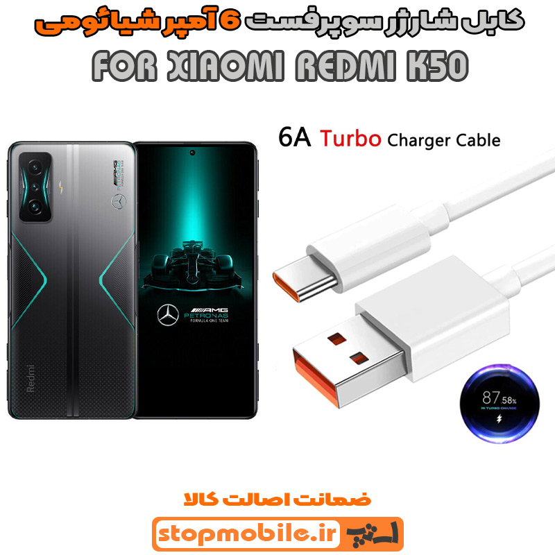 کابل-شارژر-6-آمپر-شیائومی-XIAOMI-REDMI-K50 %da%a9%d8%a7%d8%a8%d9%84-%d8%b4%d8%a7%d8%b1%da%98%d8%b1-6-%d8%a2%d9%85%d9%be%d8%b1-%d8%b4%db%8c%d8%a7%d8%a6%d9%88%d9%85%db%8c-xiaomi-redmi-k50
