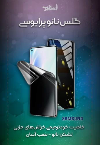 گلس نانو پرایوسی