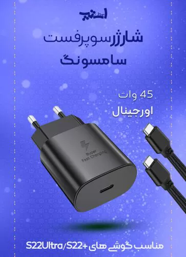شارژر 45 وات سامسونگ