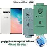 محافظ صفحه نمایش سامسونگ GALAXY S10 plus مدل نانو پلیمر