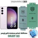 محافظ صفحه نمایش سامسونگ GALAXY S23 مدل نانو پلیمر