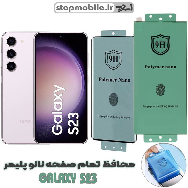 محافظ صفحه نمایش سامسونگ GALAXY S23 مدل نانو پلیمر