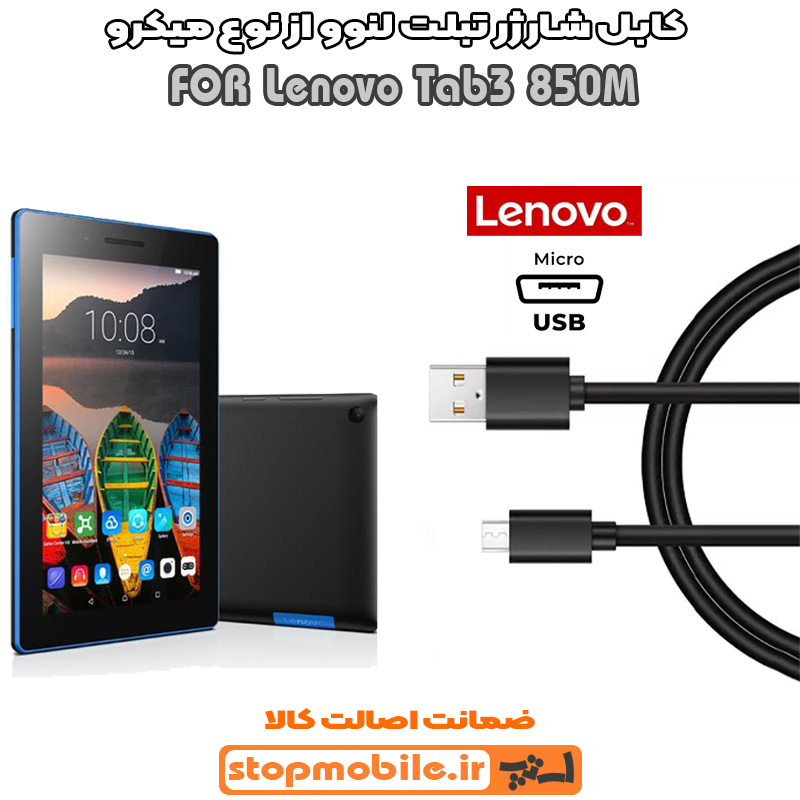 کابل شارژر تبلت لنوو Tab3 850M از نوع میکرو USB