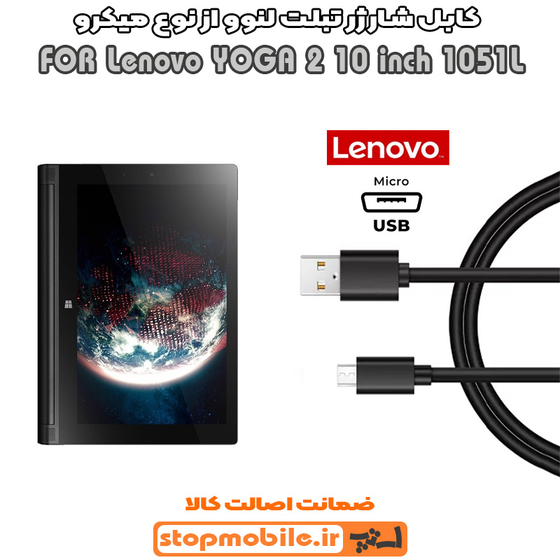 کابل شارژر تبلت لنوو YOGA 2 10 inch 1051L از نوع میکرو USB