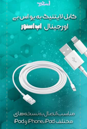 کابل-شارژ-یو اس بی- به-لایتینگ