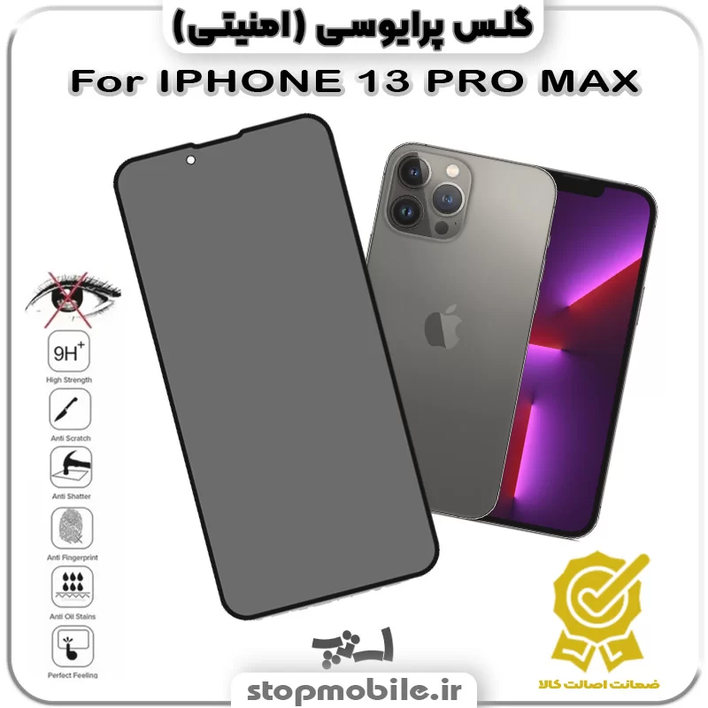 گلس پرایوسی گلس پرایوسی آیفون IPHONE 13 PRO MAX از نوع شیشه ای