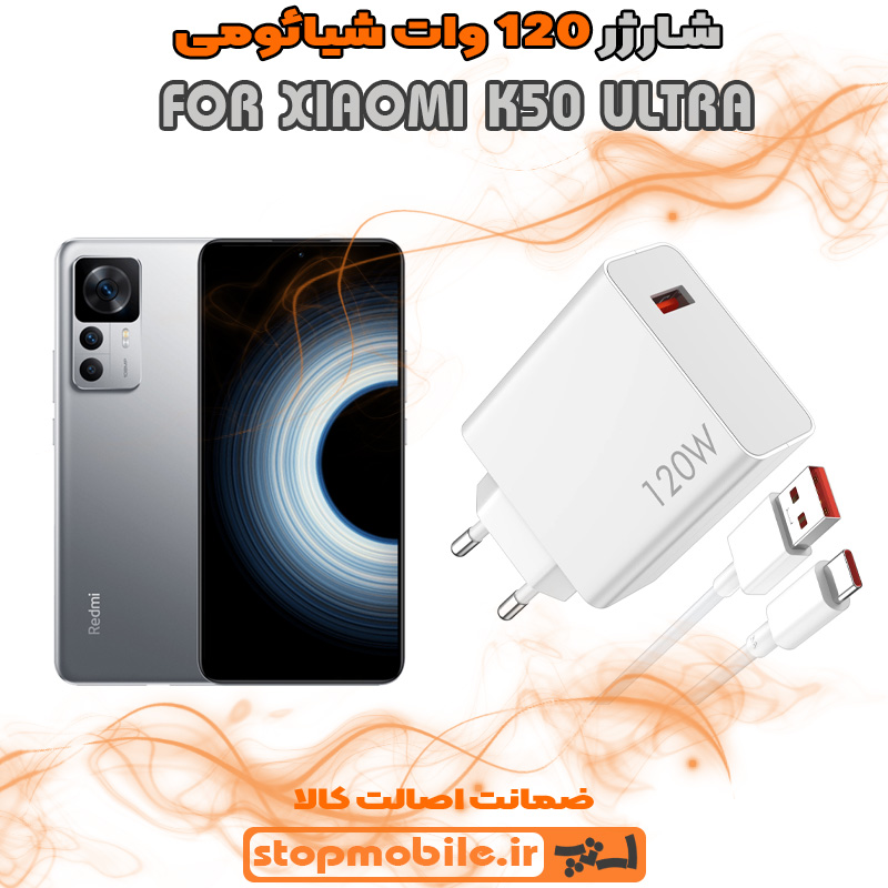 شارژر اصلی شیائومی 120 وات %d8%b4%d8%a7%d8%b1%da%98%d8%b1-%d8%a7%d8%b5%d9%84%db%8c-%d8%b4%db%8c%d8%a7%d8%a6%d9%88%d9%85%db%8c-120-%d9%88%d8%a7%d8%aa