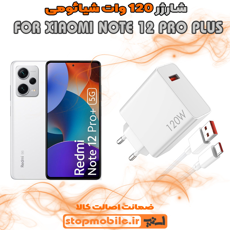 شارژر اصلی شیائومی 120 وات %d8%b4%d8%a7%d8%b1%da%98%d8%b1-%d8%a7%d8%b5%d9%84%db%8c-%d8%b4%db%8c%d8%a7%d8%a6%d9%88%d9%85%db%8c-120-%d9%88%d8%a7%d8%aa