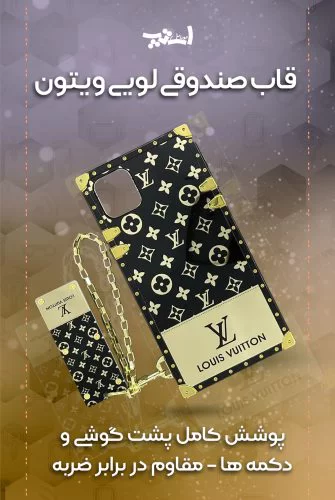 قاب- گوشی- صندوقی- لویی- ویتون