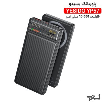پاوربانک یسیدو مدل YP57 ظرفیت 10000 میلی آمپر