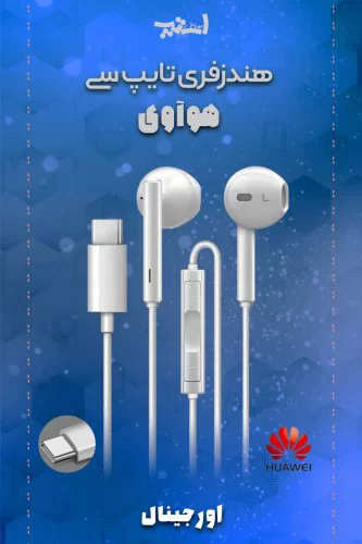 هندزفری هواوی تایپ سی