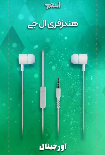 هندزفری اورجینال ال جی