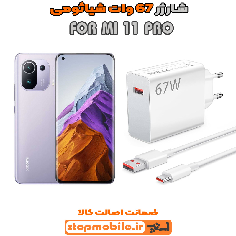 شارژر 67 وات اصلی شیائومی %d8%b4%d8%a7%d8%b1%da%98%d8%b1-67-%d9%88%d8%a7%d8%aa-%d8%a7%d8%b5%d9%84%db%8c-%d8%b4%db%8c%d8%a7%d8%a6%d9%88%d9%85%db%8c