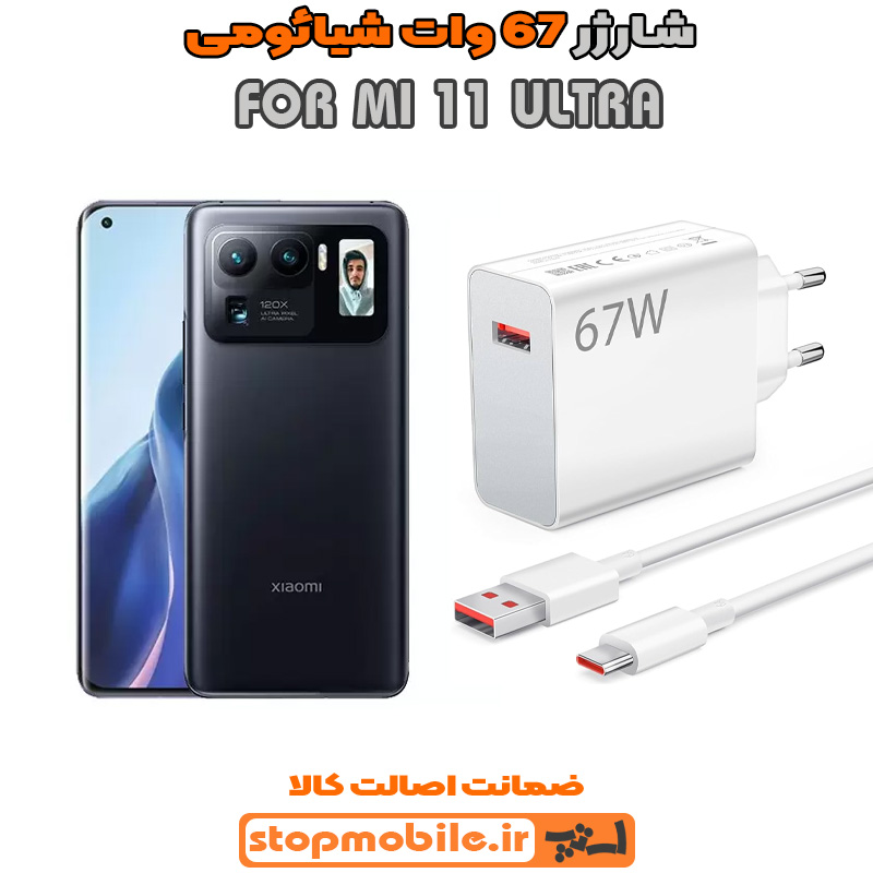 شارژر 67 وات اصلی شیائومی %d8%b4%d8%a7%d8%b1%da%98%d8%b1-67-%d9%88%d8%a7%d8%aa-%d8%a7%d8%b5%d9%84%db%8c-%d8%b4%db%8c%d8%a7%d8%a6%d9%88%d9%85%db%8c