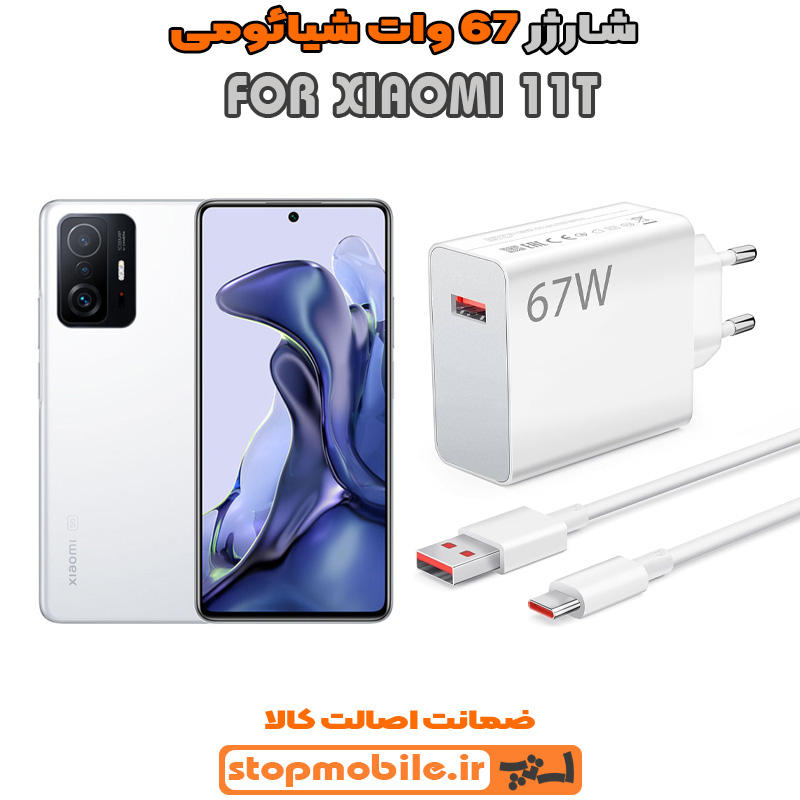 شارژر 67 وات اصلی شیائومی %d8%b4%d8%a7%d8%b1%da%98%d8%b1-67-%d9%88%d8%a7%d8%aa-%d8%a7%d8%b5%d9%84%db%8c-%d8%b4%db%8c%d8%a7%d8%a6%d9%88%d9%85%db%8c