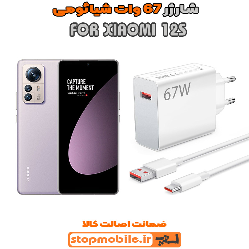 شارژر 67 وات اصلی شیائومی %d8%b4%d8%a7%d8%b1%da%98%d8%b1-67-%d9%88%d8%a7%d8%aa-%d8%a7%d8%b5%d9%84%db%8c-%d8%b4%db%8c%d8%a7%d8%a6%d9%88%d9%85%db%8c