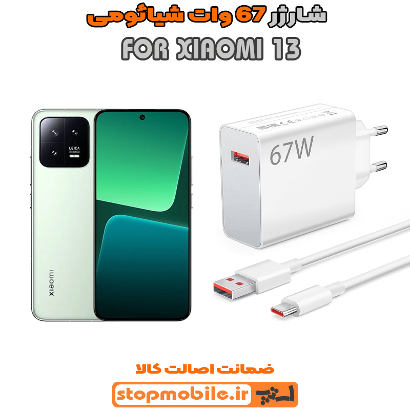 شارژر 67 وات اصلی شیائومی %d8%b4%d8%a7%d8%b1%da%98%d8%b1-67-%d9%88%d8%a7%d8%aa-%d8%a7%d8%b5%d9%84%db%8c-%d8%b4%db%8c%d8%a7%d8%a6%d9%88%d9%85%db%8c