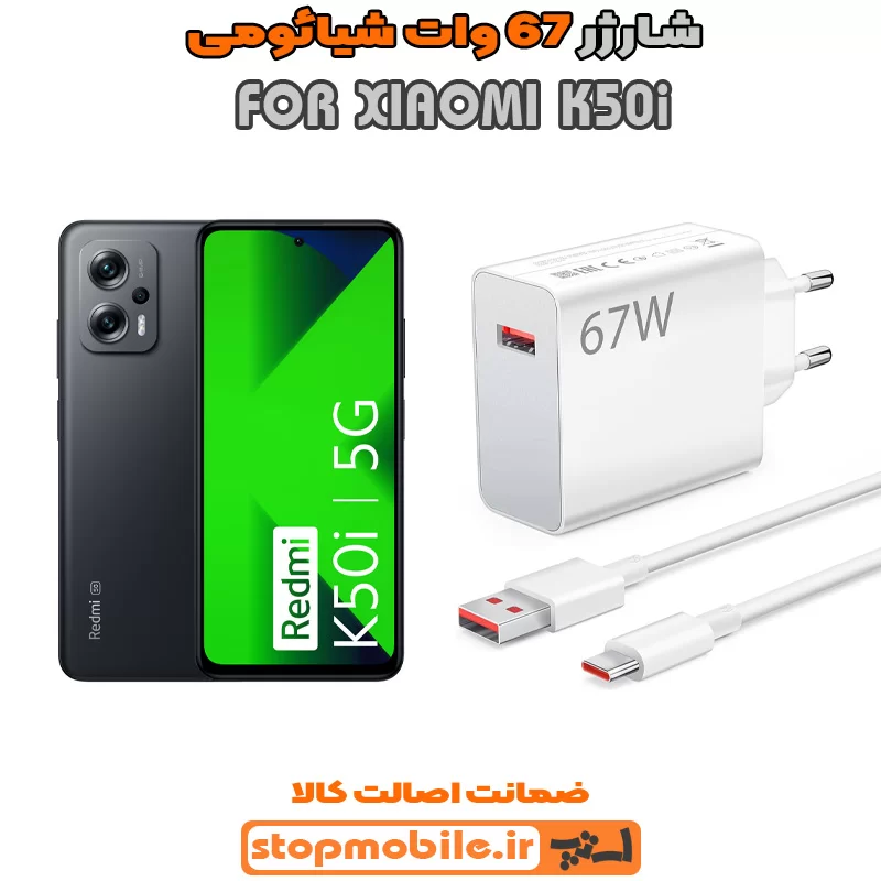 شارژر 67 وات اصلی شیائومی %d8%b4%d8%a7%d8%b1%da%98%d8%b1-67-%d9%88%d8%a7%d8%aa-%d8%a7%d8%b5%d9%84%db%8c-%d8%b4%db%8c%d8%a7%d8%a6%d9%88%d9%85%db%8c