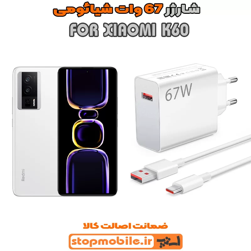 شارژر 67 وات اصلی شیائومی %d8%b4%d8%a7%d8%b1%da%98%d8%b1-67-%d9%88%d8%a7%d8%aa-%d8%a7%d8%b5%d9%84%db%8c-%d8%b4%db%8c%d8%a7%d8%a6%d9%88%d9%85%db%8c