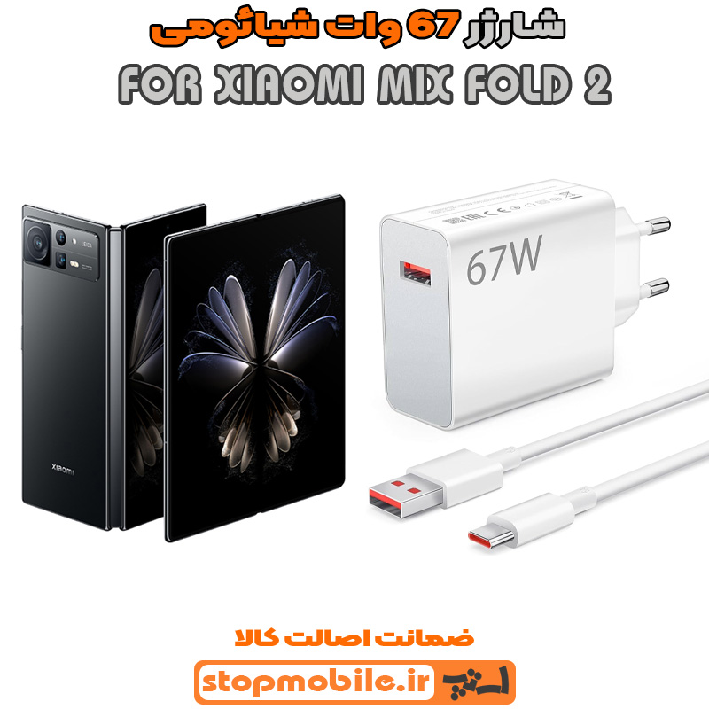 شارژر 67 وات اصلی شیائومی %d8%b4%d8%a7%d8%b1%da%98%d8%b1-67-%d9%88%d8%a7%d8%aa-%d8%a7%d8%b5%d9%84%db%8c-%d8%b4%db%8c%d8%a7%d8%a6%d9%88%d9%85%db%8c