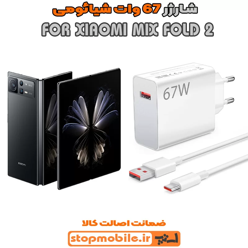 شارژر 67 وات اصلی شیائومی %d8%b4%d8%a7%d8%b1%da%98%d8%b1-67-%d9%88%d8%a7%d8%aa-%d8%a7%d8%b5%d9%84%db%8c-%d8%b4%db%8c%d8%a7%d8%a6%d9%88%d9%85%db%8c