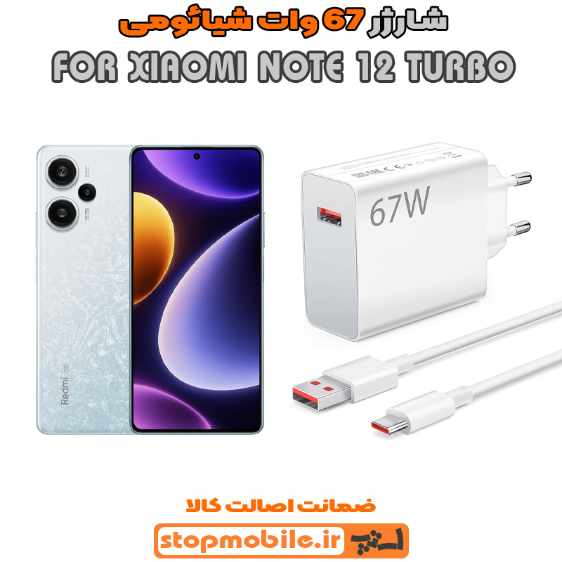 شارژر 67 وات اصلی شیائومی %d8%b4%d8%a7%d8%b1%da%98%d8%b1-67-%d9%88%d8%a7%d8%aa-%d8%a7%d8%b5%d9%84%db%8c-%d8%b4%db%8c%d8%a7%d8%a6%d9%88%d9%85%db%8c