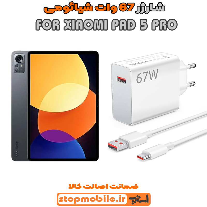 شارژر 67 وات اصلی شیائومی %d8%b4%d8%a7%d8%b1%da%98%d8%b1-67-%d9%88%d8%a7%d8%aa-%d8%a7%d8%b5%d9%84%db%8c-%d8%b4%db%8c%d8%a7%d8%a6%d9%88%d9%85%db%8c
