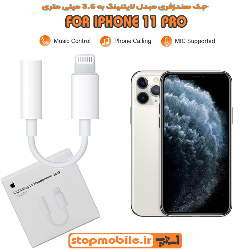 جک-هندزفری-IPHONE-11-PRO %d8%ac%da%a9-%d9%87%d9%86%d8%af%d8%b2%d9%81%d8%b1%db%8c-iphone-11-pro