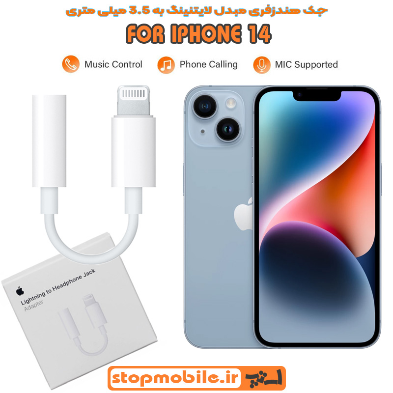 جک-هندزفری-IPHONE-14 %d8%ac%da%a9-%d9%87%d9%86%d8%af%d8%b2%d9%81%d8%b1%db%8c-iphone-14