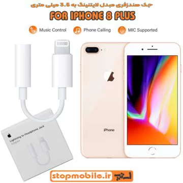 %d8%ac%da%a9-%d9%87%d9%86%d8%af%d8%b2%d9%81%d8%b1%db%8c-iphone-8-plus