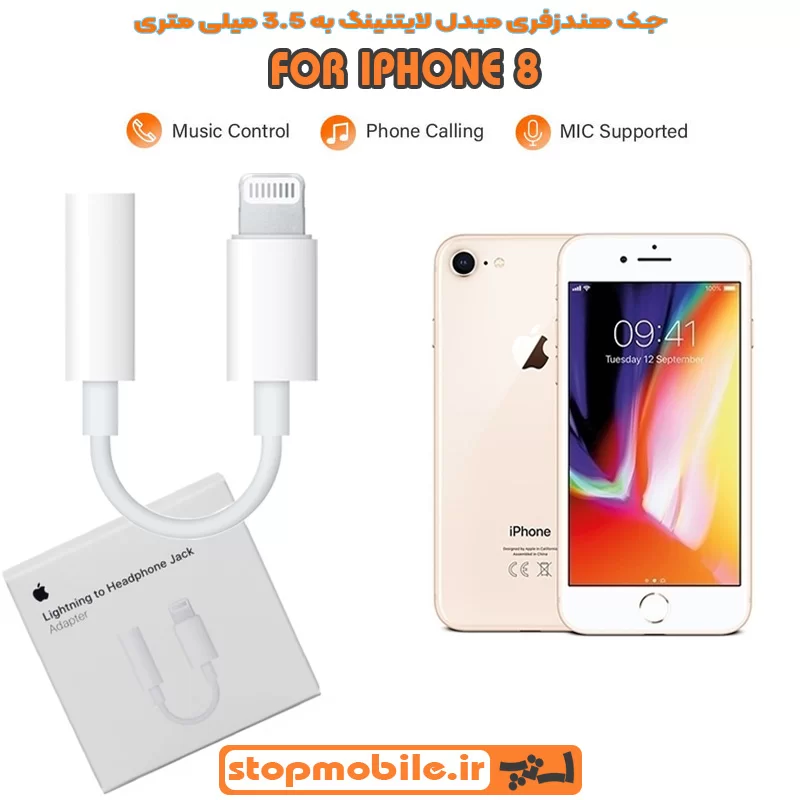 جک-هندزفری-IPHONE-8 %d8%ac%da%a9-%d9%87%d9%86%d8%af%d8%b2%d9%81%d8%b1%db%8c-iphone-8