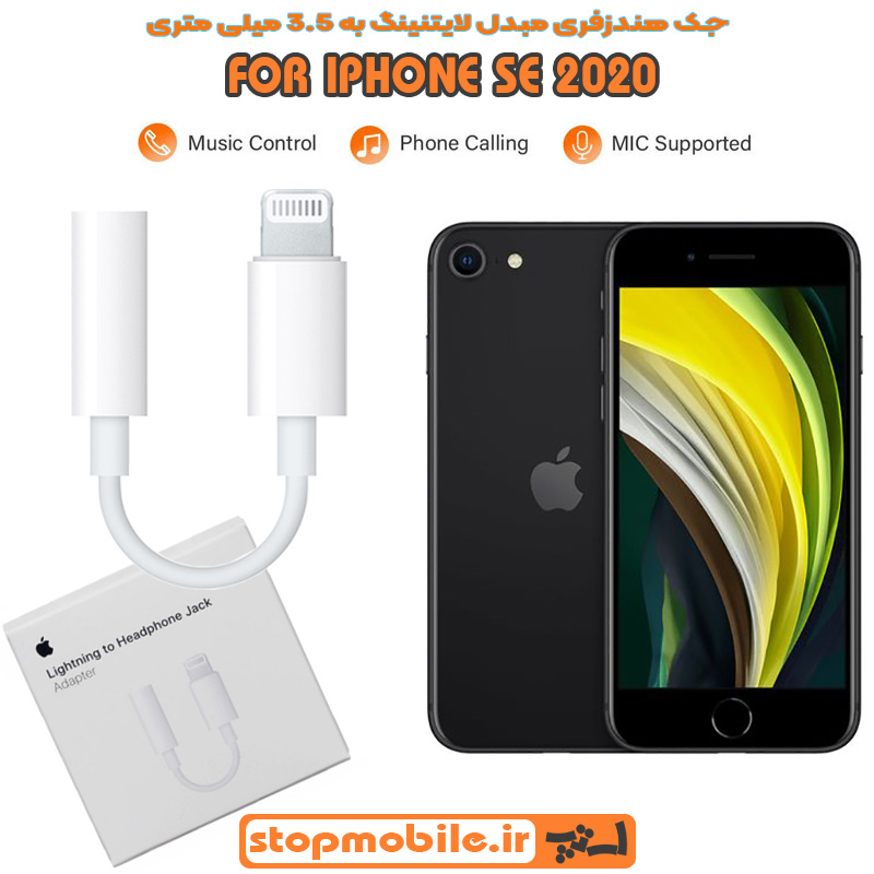 جک-هندزفری-IPHONE-SE-2020 %d8%ac%da%a9-%d9%87%d9%86%d8%af%d8%b2%d9%81%d8%b1%db%8c-iphone-se-2020