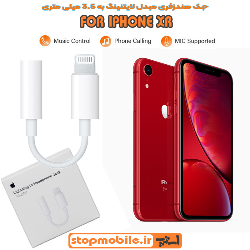 جک-هندزفری-IPHONE-XR %d8%ac%da%a9-%d9%87%d9%86%d8%af%d8%b2%d9%81%d8%b1%db%8c-iphone-xr