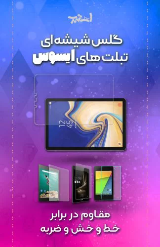 گلس شیشه ای تبلت های ایسوس.gpj