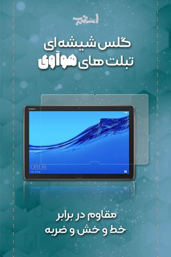 خرید گلس تبلت هوآوی | خرید محافظ صفحه نمایش