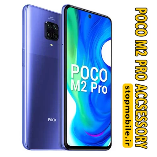 لوازم جانبی موبایل POCO M2 PRO | استپ موبایل