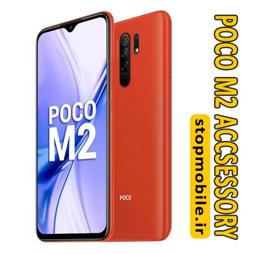 لوازم جانبی موبایل POCO M2 | استپ موبایل