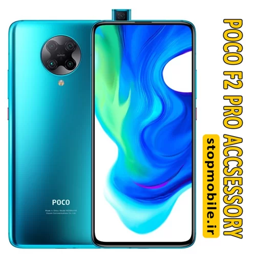لوازم جانبی موبایل POCO F2 pro | استپ موبایل