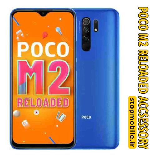 لوازم جانبی موبایل POCO M2 RELOADED | استپ موبایل