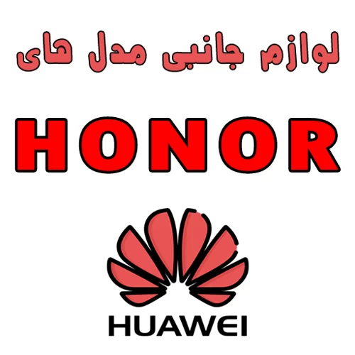 لوازم جانبی گوشی های هواوی سری HONOR | لیست مدل های لوازم جانبی گوشی هواوی