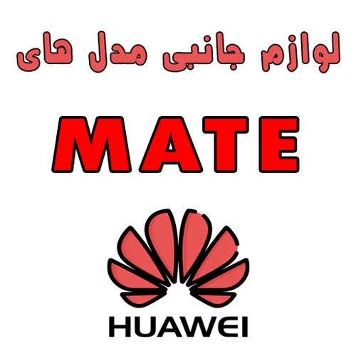 لوازم جانبی گوشی های هواوی سری MATE | استپ موبایل
