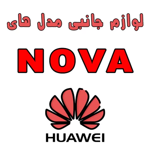لوازم جانبی گوشی های هواوی سری NOVA | استپ موبایل