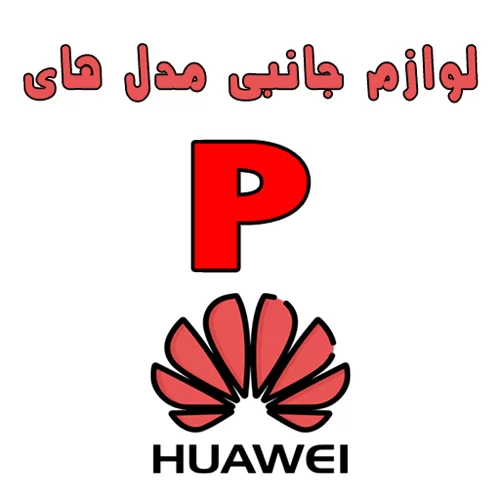 لوازم جانبی گوشی های هواوی سری P | استپ موبایل