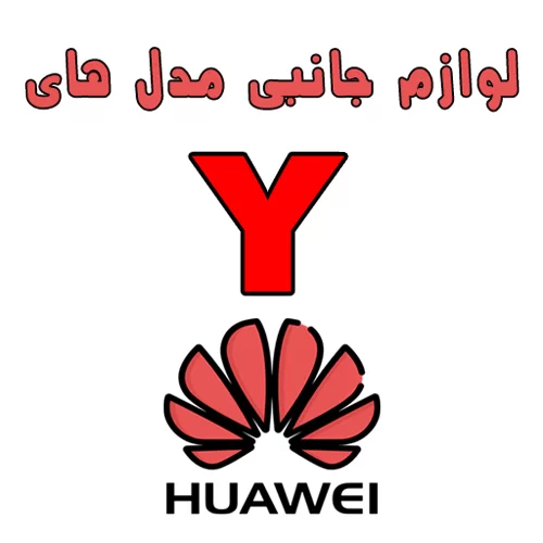 لوازم جانبی موبایل هواوی سری Y | استپ موبایل